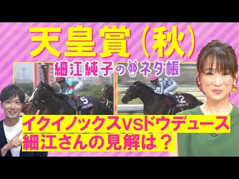 【”世界No.1”イクイノックスvs"ダービー馬"ドウデュース】天皇賞(秋)GⅠを元ジョッキーの細江純子さんが徹底解説！＜細江純子のネタ帳＞