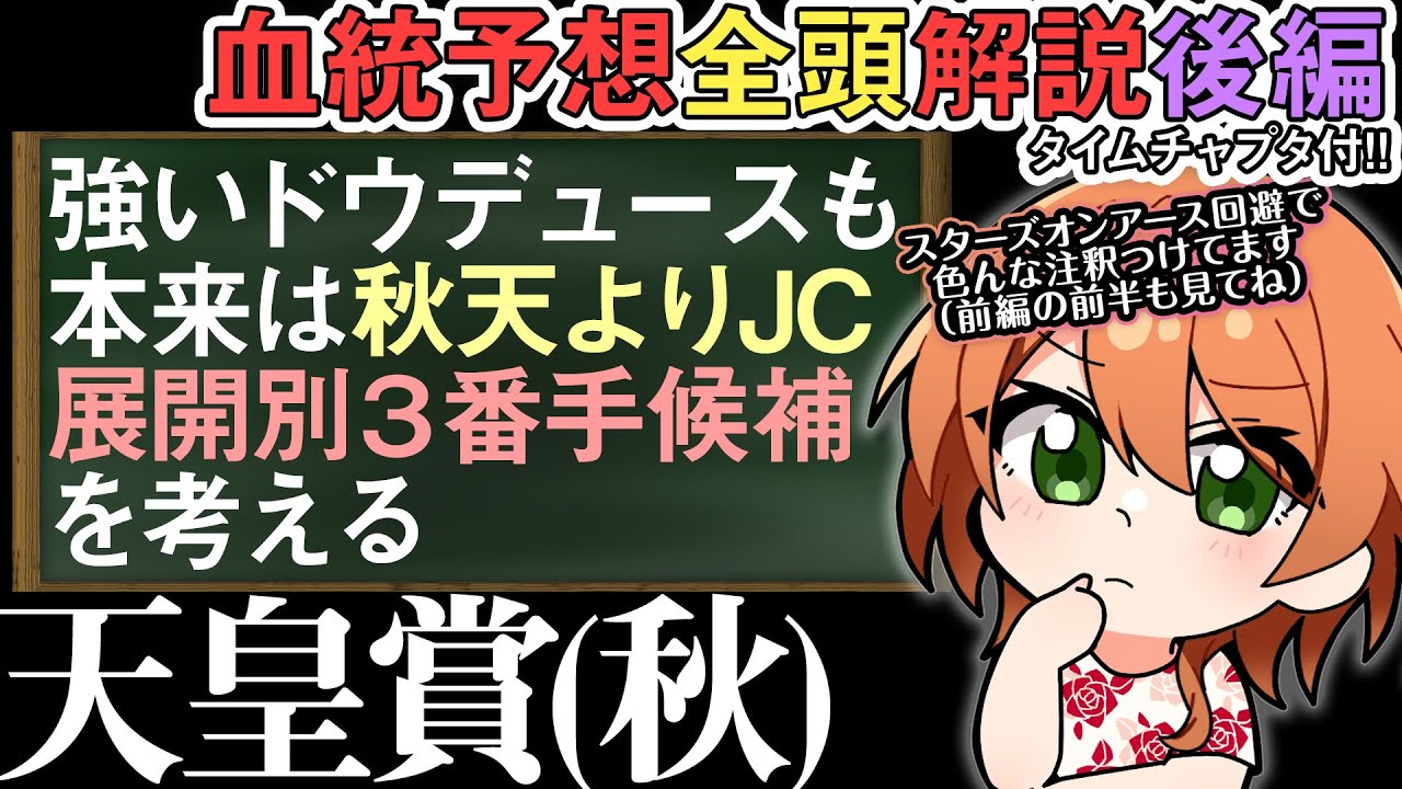 天皇賞(秋)2023 ドウデュースは次がより良い可能性…!?リバティと近いその理由！ 全頭解説後編 #四条大学血統ゼミ🏇🧬