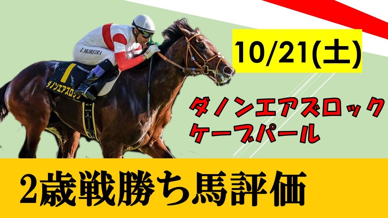 【10月21日勝ち上がり2歳馬評価】セール高額馬ダノンエアズロックが豪快差し切り！ダノックス悲願のクラシック獲りへ視界良好！！