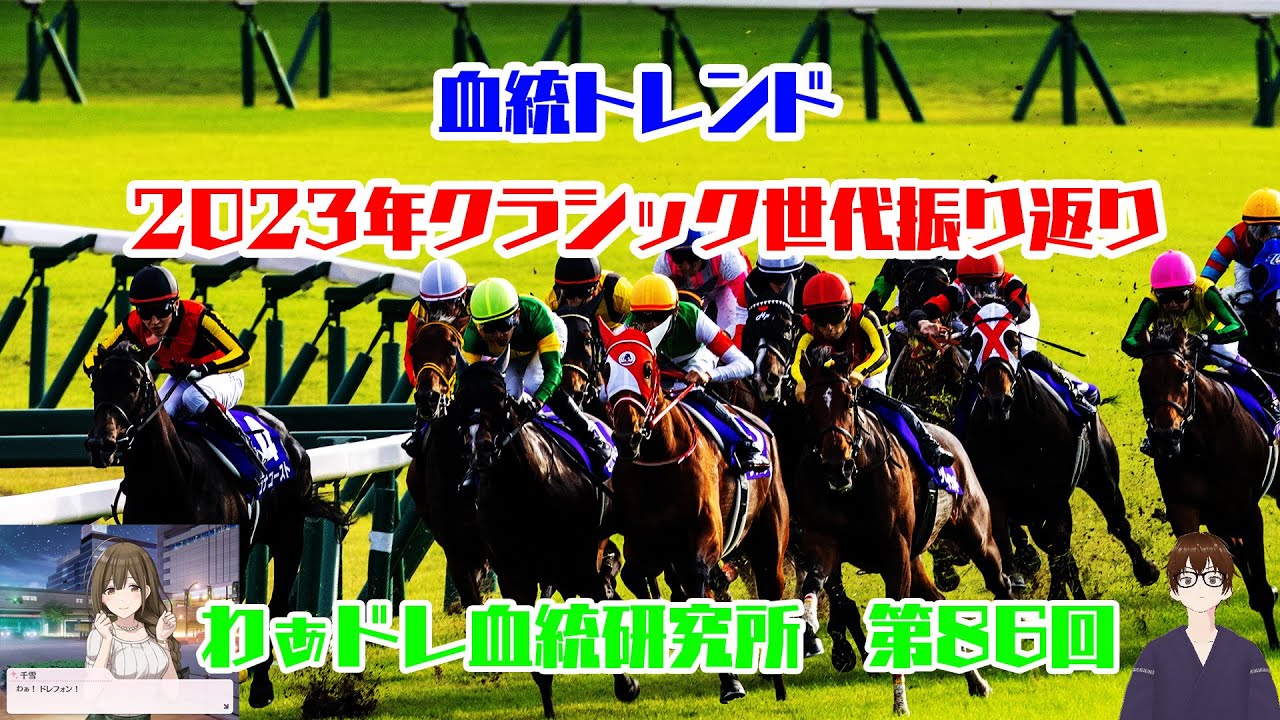 【#わぁドレ血統研究所 第86回】2023年クラシック世代振り返り【血統トレンド】