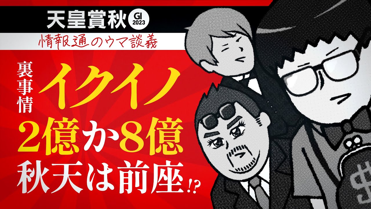 【天皇賞秋 2023】情報通がイクイノックスを“本命”にしない理由
