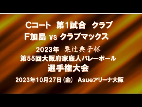 第55回選手権決勝大会 Cコート第1試合  F 加島 vs クラブマックス