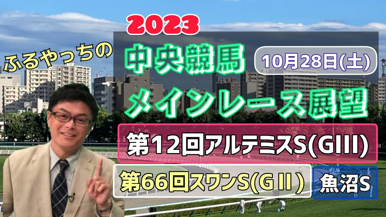 【東京競馬】【京都競馬】2023中央競馬レース展望🏇～10月28日(土)「第12回アルテミスステークス」(GⅢ)「第66回スワンステークス」(GⅡ)「魚沼ステークス」【新潟競馬】