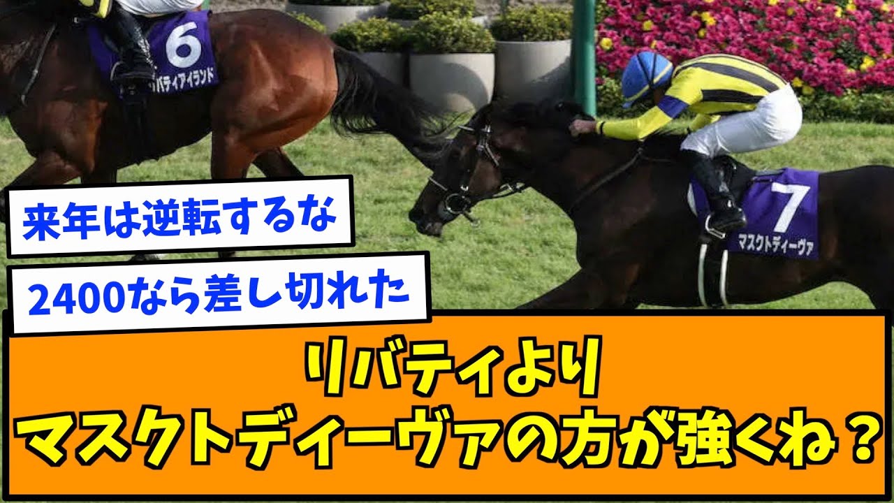 リバティより、マスクトディーヴァの方が強くね？