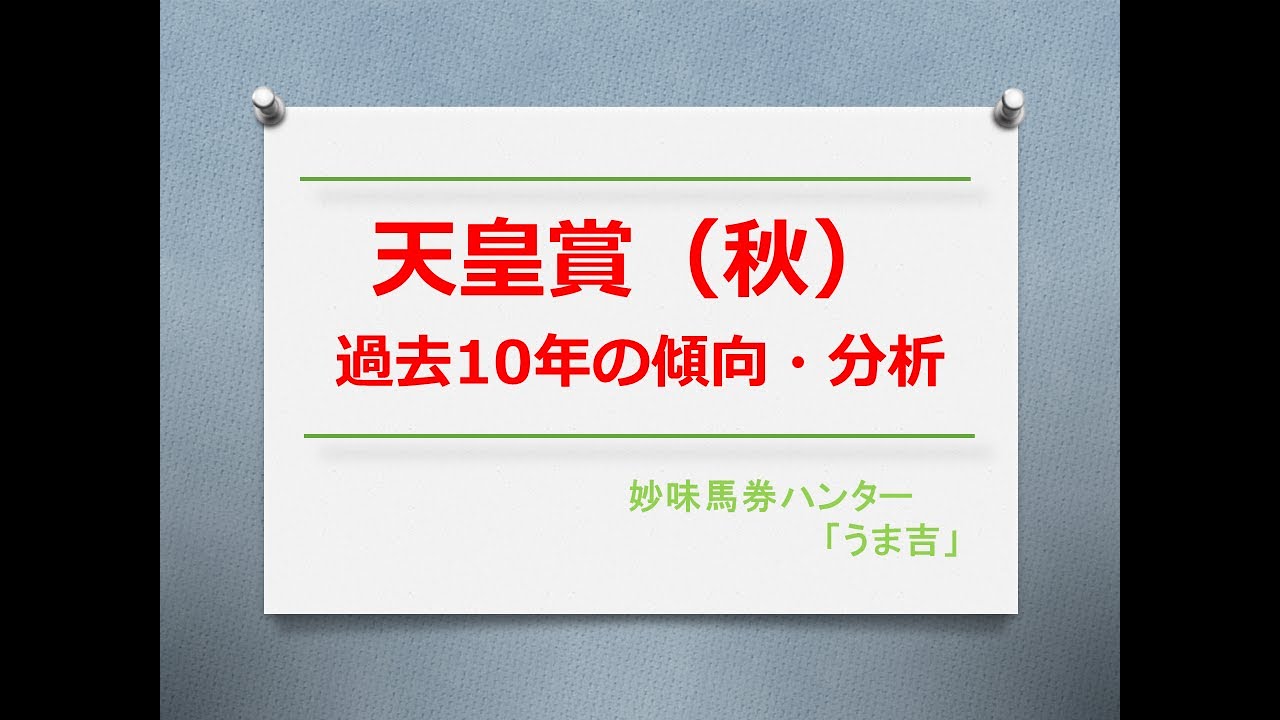 天皇賞（秋）2023　過去10年の傾向分析