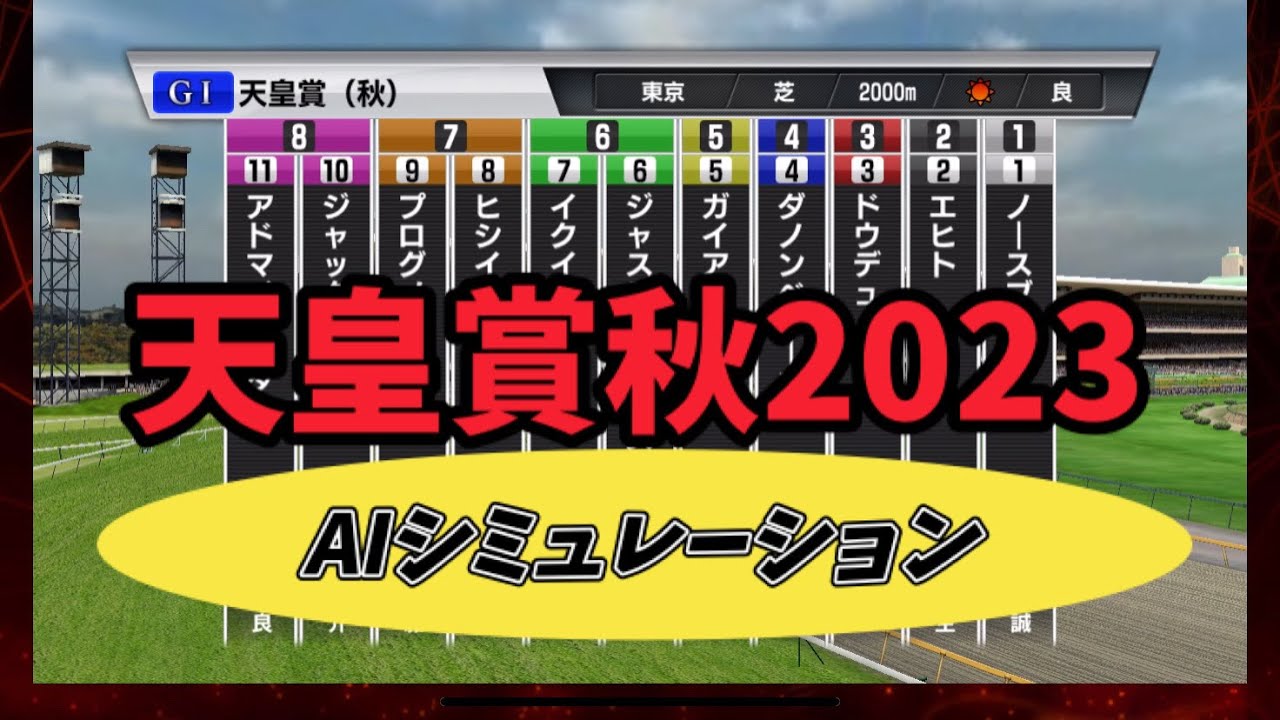 日本ー当たる！？ 天皇賞 秋 2023 シミュレーション