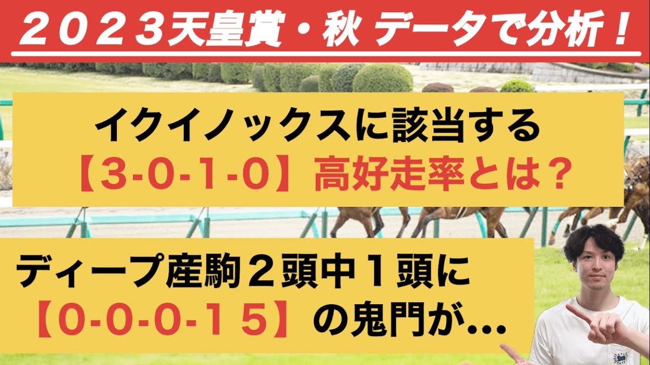 【2023天皇賞・秋データ分析】イクイノックスの「3.0.1.0」とは？ プログノーシスには「0.0.0.15」の鬼門が……