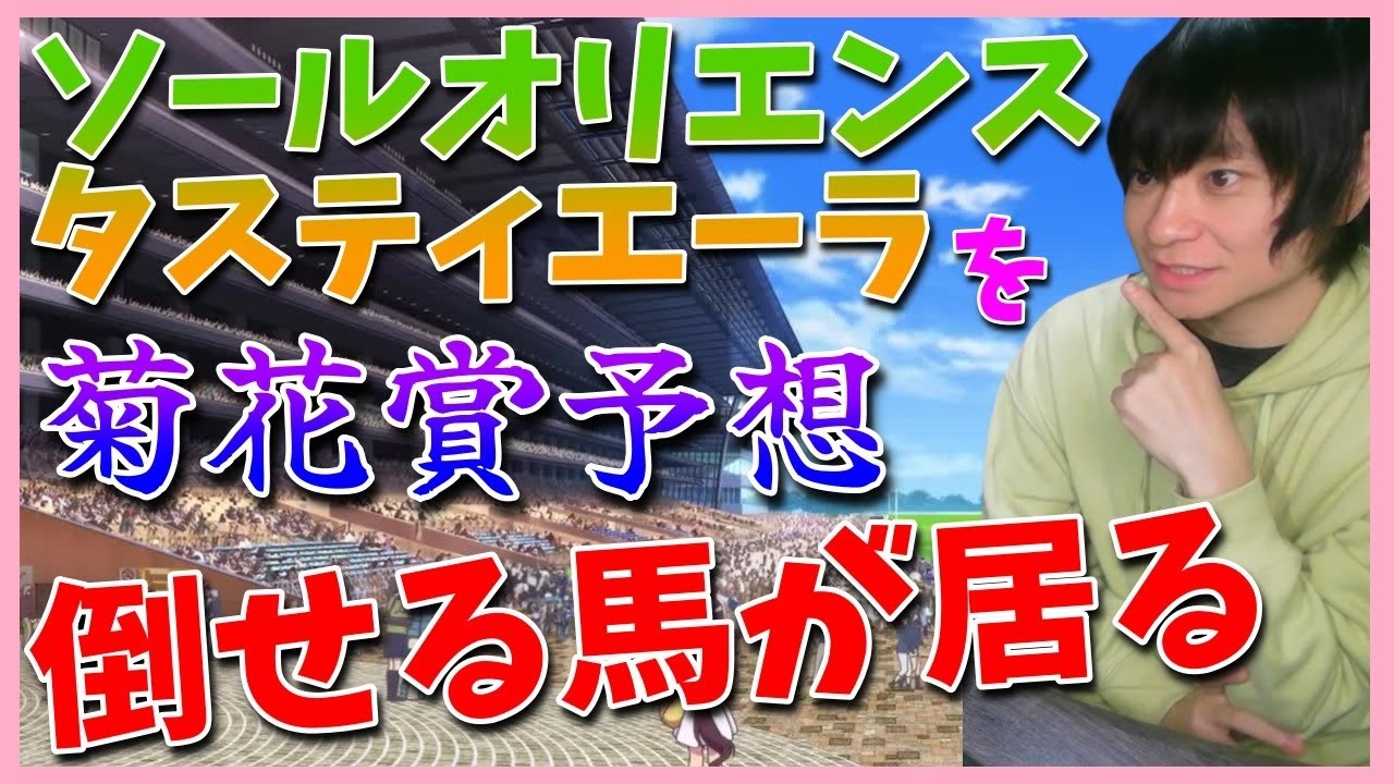 【菊花賞】◎ドゥレッツァ▲タスティエーラ△ソールオリエンス【朱哩の競馬予想TV2023年】