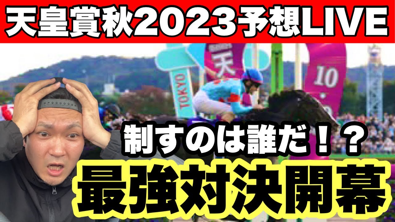 天皇賞秋2023予想ライブ
