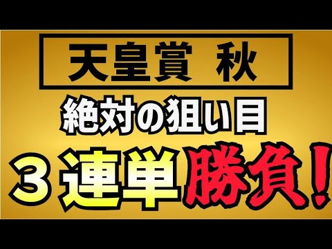 天皇賞 秋 2023　絶好の狙い目！【３連単】勝負！