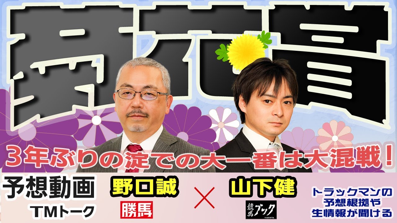 【TMトーク】菊花賞 2023 予想（美浦）｜競馬ブック