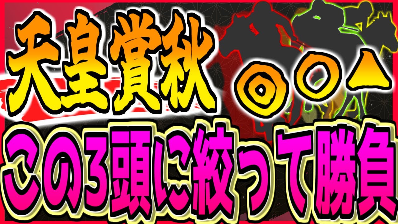 【天皇賞秋2023】『この3頭だけで勝負』イクノックスVSドウデュース。最高級の1戦に結論を。