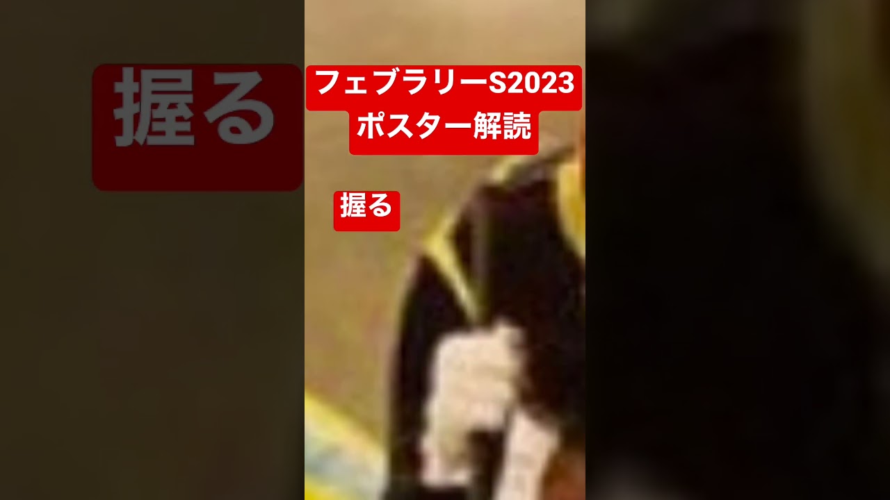 フェブラリーステークス2023 競馬予想ポスターサイン解読。3年連続的中なるか？
