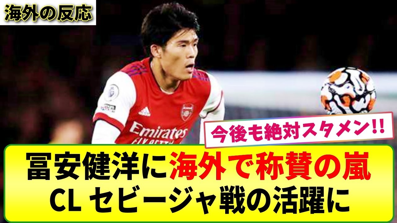 【海外の反応】CLセビージャ戦でフル出場！ アーセナル冨安健洋の活躍に海外で称賛の声が続々！
