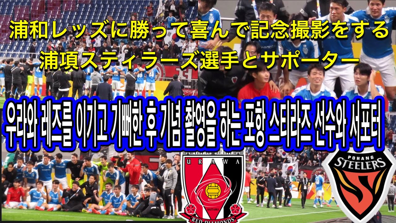 우라와 레즈를 이기고 기뻐한 후 기념 촬영을 하는 포항 스티라즈 선수와 서포터！浦和レッズに勝って飛び跳ねて大喜びした後に記念写真の撮影をする﻿浦項スティーラーズ！ AFCチャンピオンズリーグ
