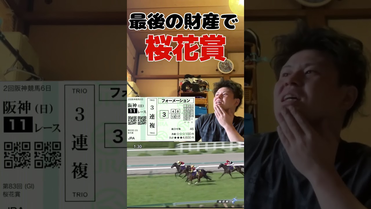 桜花賞に挑戦！馬券生活！#競馬 #馬券生活 #桜花賞