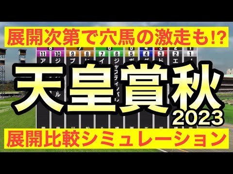 2023 天皇賞秋 シミュレーション 【スタポケ】～イクイノックスら有力馬はどのような展開で好走するのか？展開次第で穴馬の激走はあるのか？～競馬予想