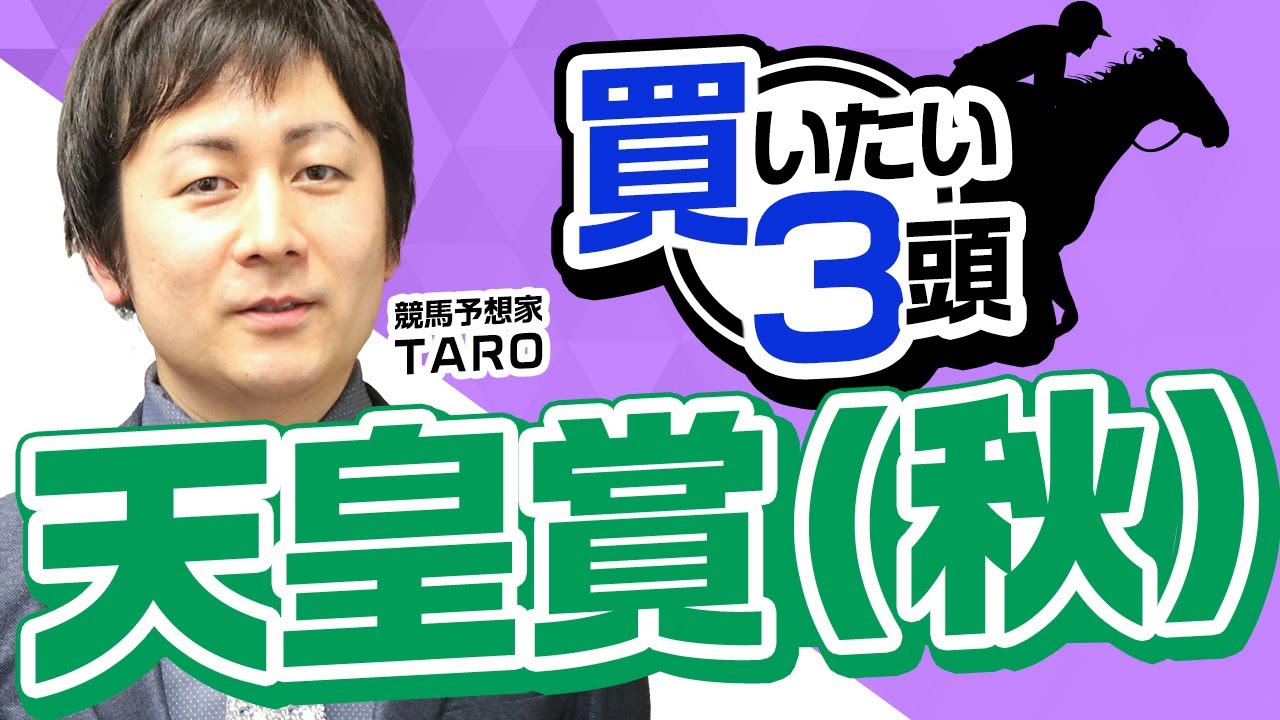 【天皇賞(秋)2023予想】ここが最高の狙い時！イクイノックス、ドウデュースに割って入る可能性があるのはこの馬！天皇賞(秋)で買いたい3頭