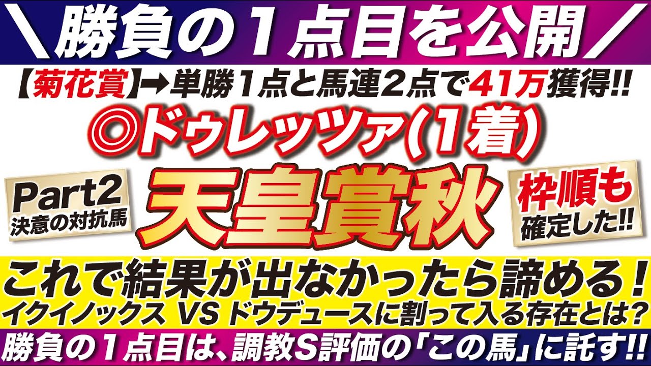 天皇賞秋 2023【予想】これで結果が出なかったら諦める！勝負の１点目はこの馬だ！イクイノックス VS ドウデュースに割って入る存在とは？