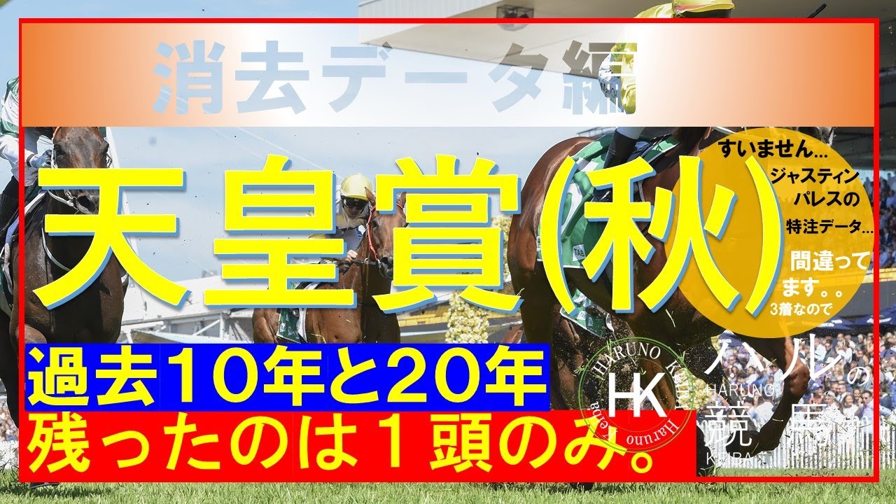 天皇賞（秋）　消去データ編　残ったのは１頭のみ。　でもあの馬ではありません。。。　過去１０年と２０年の消去データです。