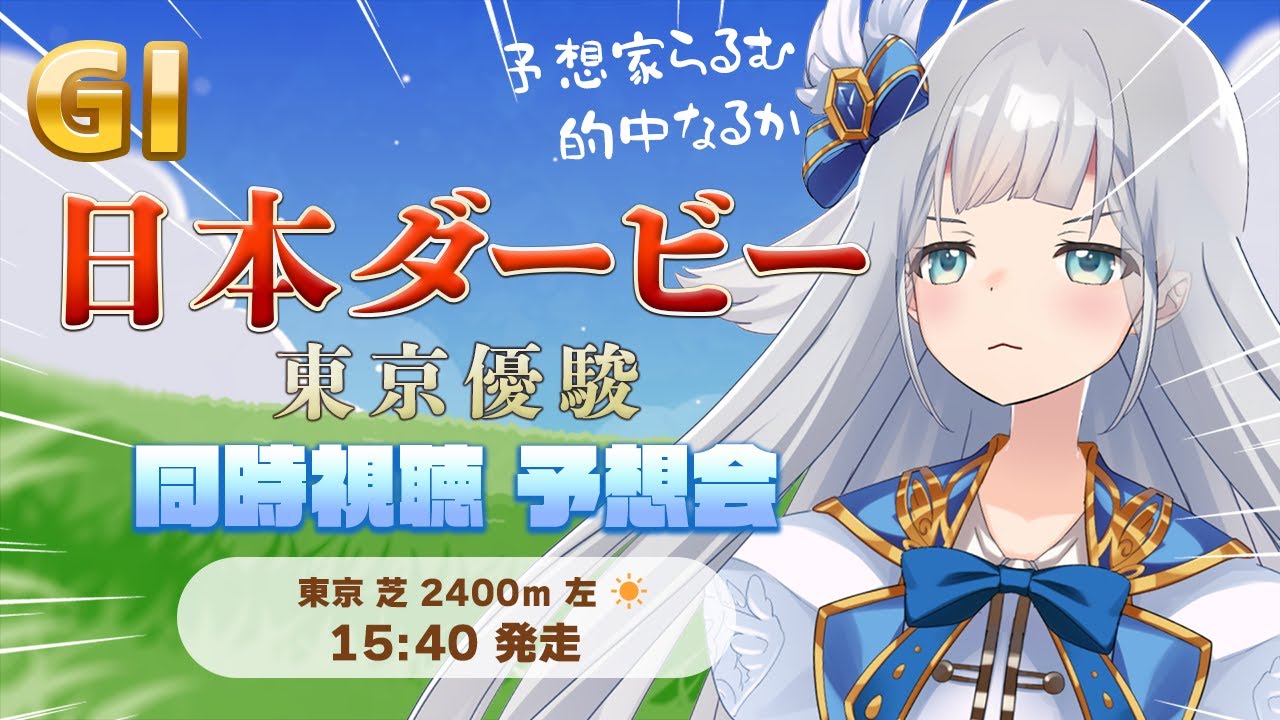 【競馬】日本ダービー 東京優駿 同時視聴・予想会🖍【VTuber】