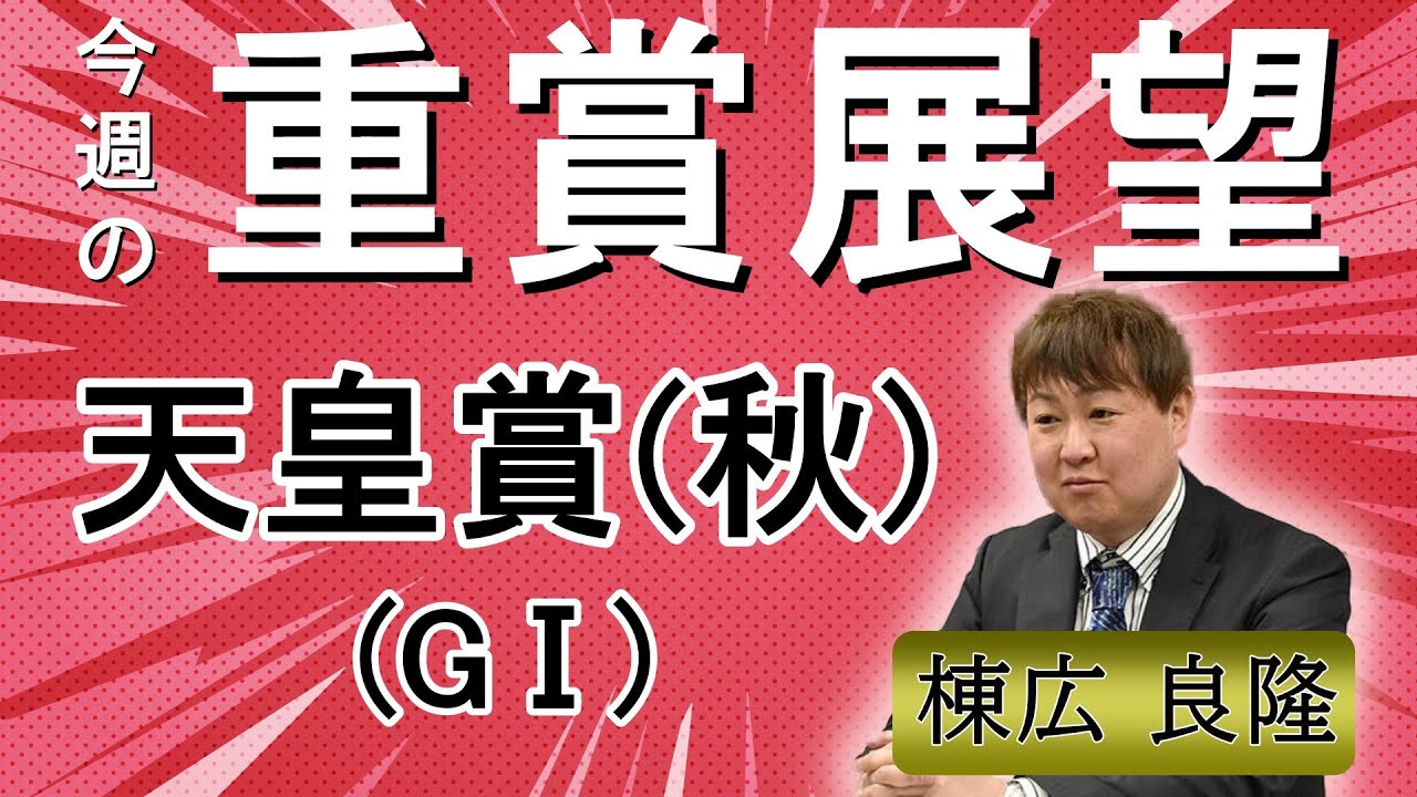 棟広良隆の重賞展望！#天皇賞(秋) (GI)