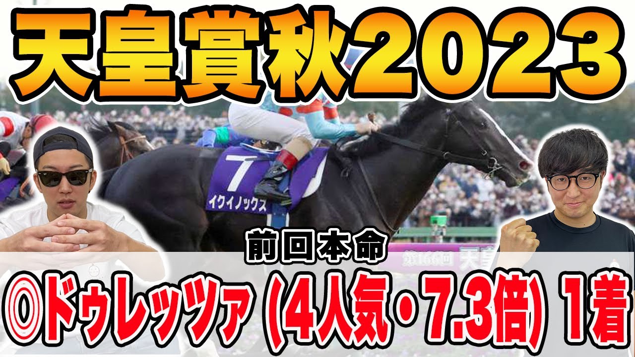 【天皇賞秋2023予想】３週連続本命１着へ！！二強より買いたい自信の穴馬を大公開！