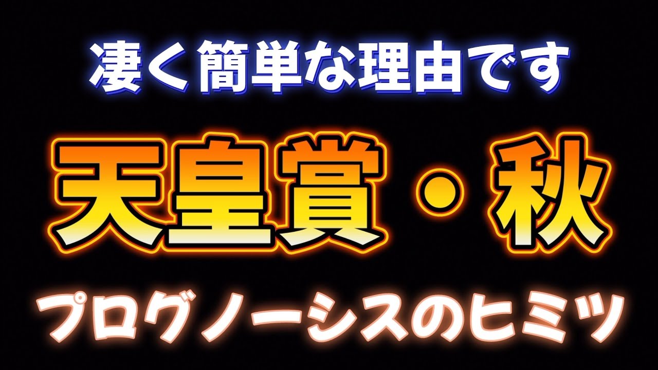 天皇賞・秋3番人気のプログノーシスについて