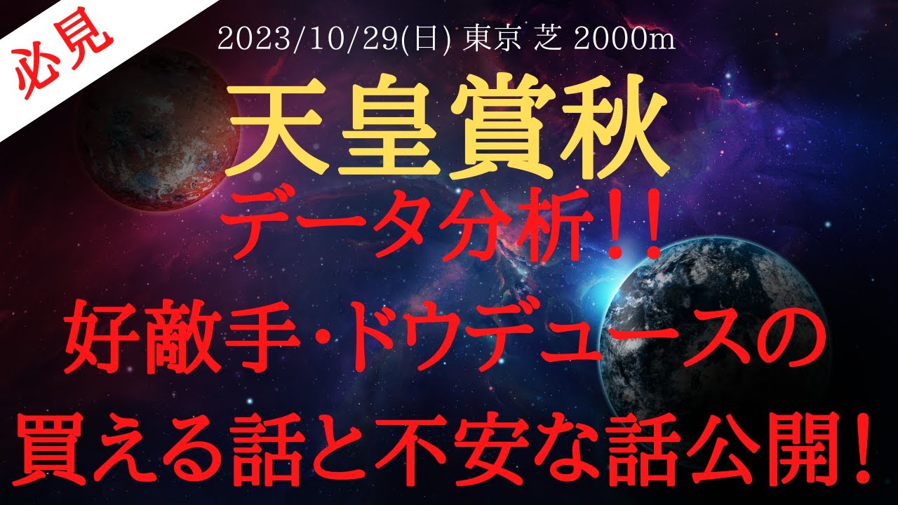 【 裏情報・データ 】天皇賞秋 2023 予想 データ分析！！好敵手・ドウデュースの買える話と不安な話公開！【中央競馬予想】