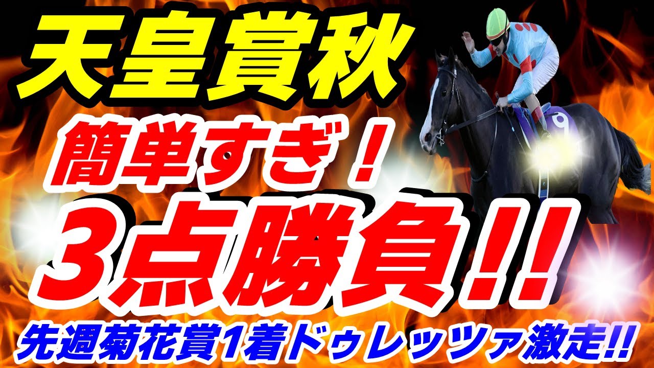 天皇賞 秋 2023【最終結論】３点勝負！ 簡単すぎ！