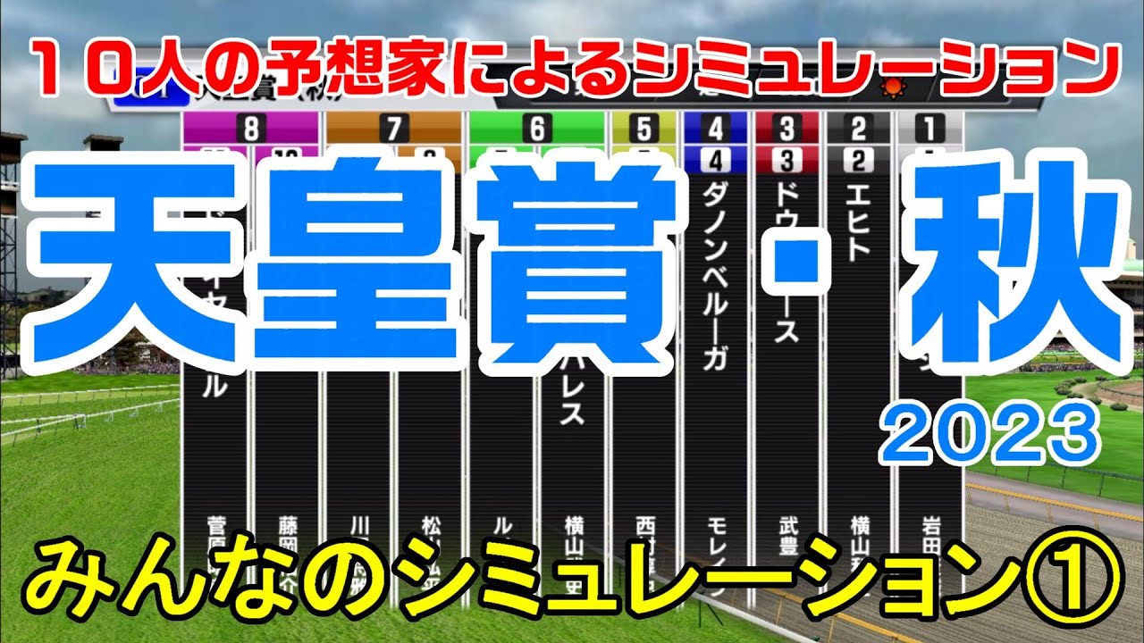 天皇賞秋2023 みんなのシミュレーション①【スタポケ】