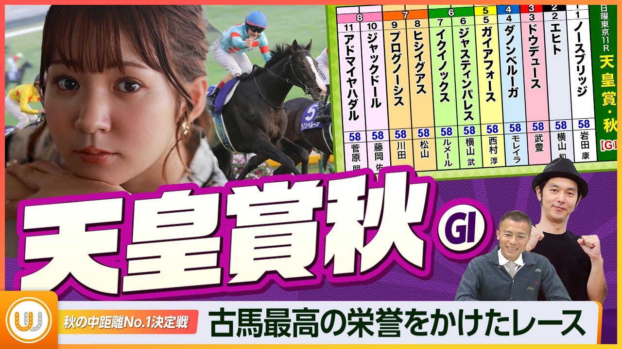 【天皇賞・秋】令和初の天覧競馬！秋の中距離No.1決定戦をガチ予想！『キャプテン渡辺の自腹で目指せ100万円！』冨田有紀＆虎石晃
