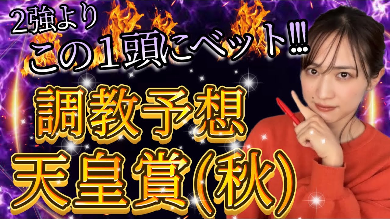 【調教予想】天皇賞(秋)を天童なこが大予想‼️２強に割ってはいるのはこの馬🔥