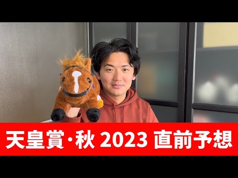 【天皇賞秋2023】前日のトラックを読み解いた直前本命・相手発表！この馬から絞って買うレースです