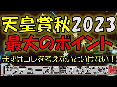 天皇賞秋2023　最大のポイント