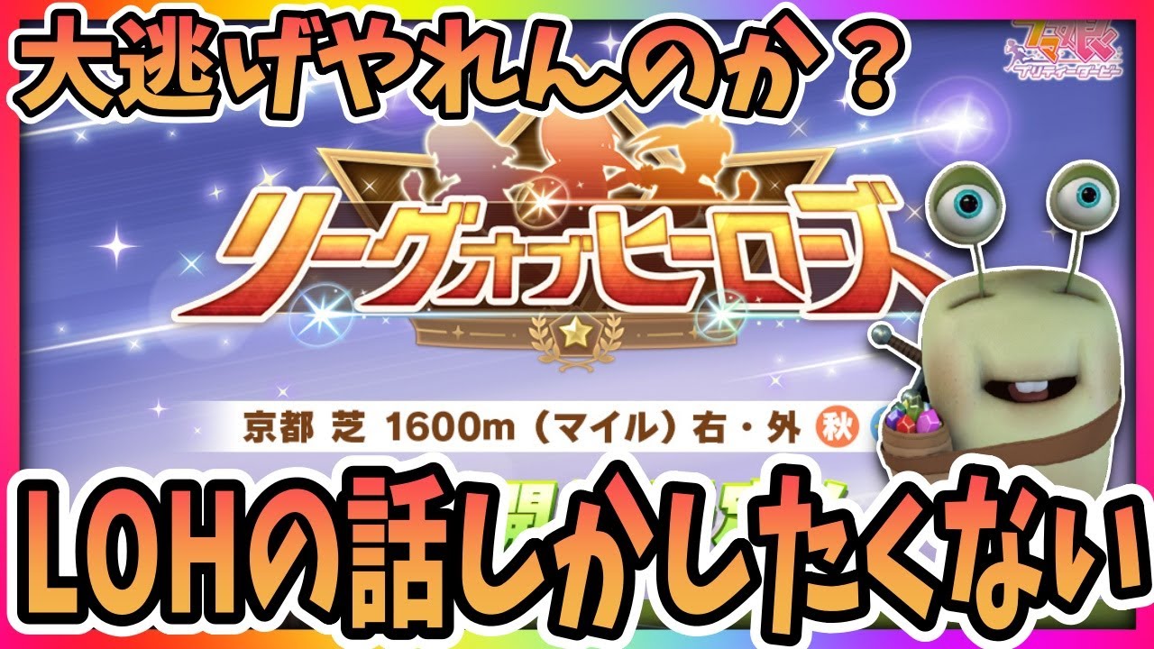 【ウマ娘】LOHマイルCSの準備と考察を進めておく！質問相談歓迎！明日決勝は20時出走！【田中くぅすけ】#ウマ娘プリティーダービー