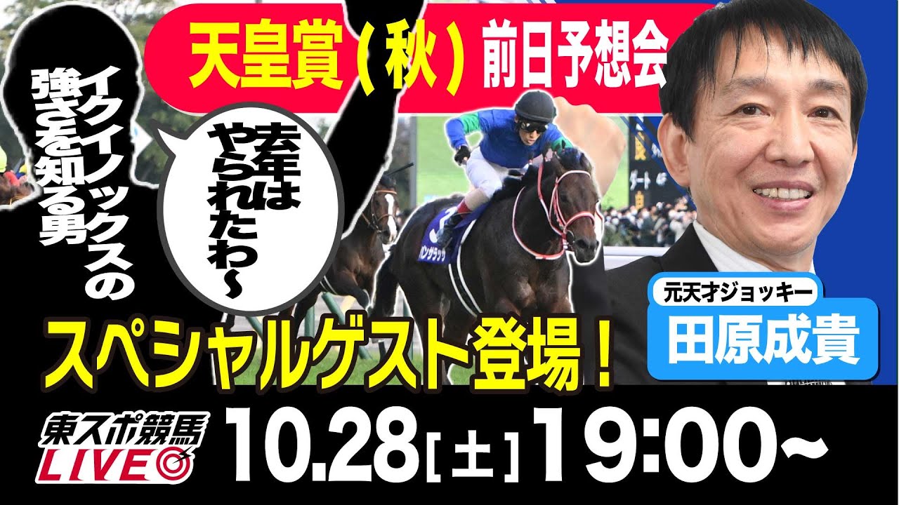 【東スポ競馬LIVE】元天才騎手・田原成貴氏「天皇賞・秋2023」前日ライブ予想会~ＳＰゲスト登場！~《東スポ競馬》