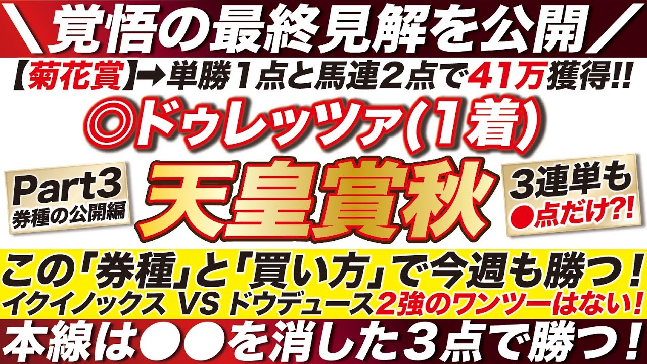 天皇賞秋 2023【予想】この券種と買い方で今週も勝つ！イクイノックス VS ドウデュースへの結論と！本線は●●を消した３点で勝つ！
