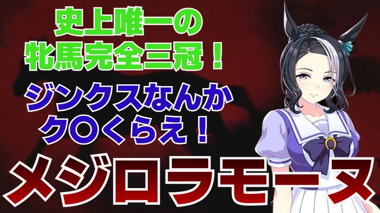 名馬紹介　メジロラモーヌ　ロングVer