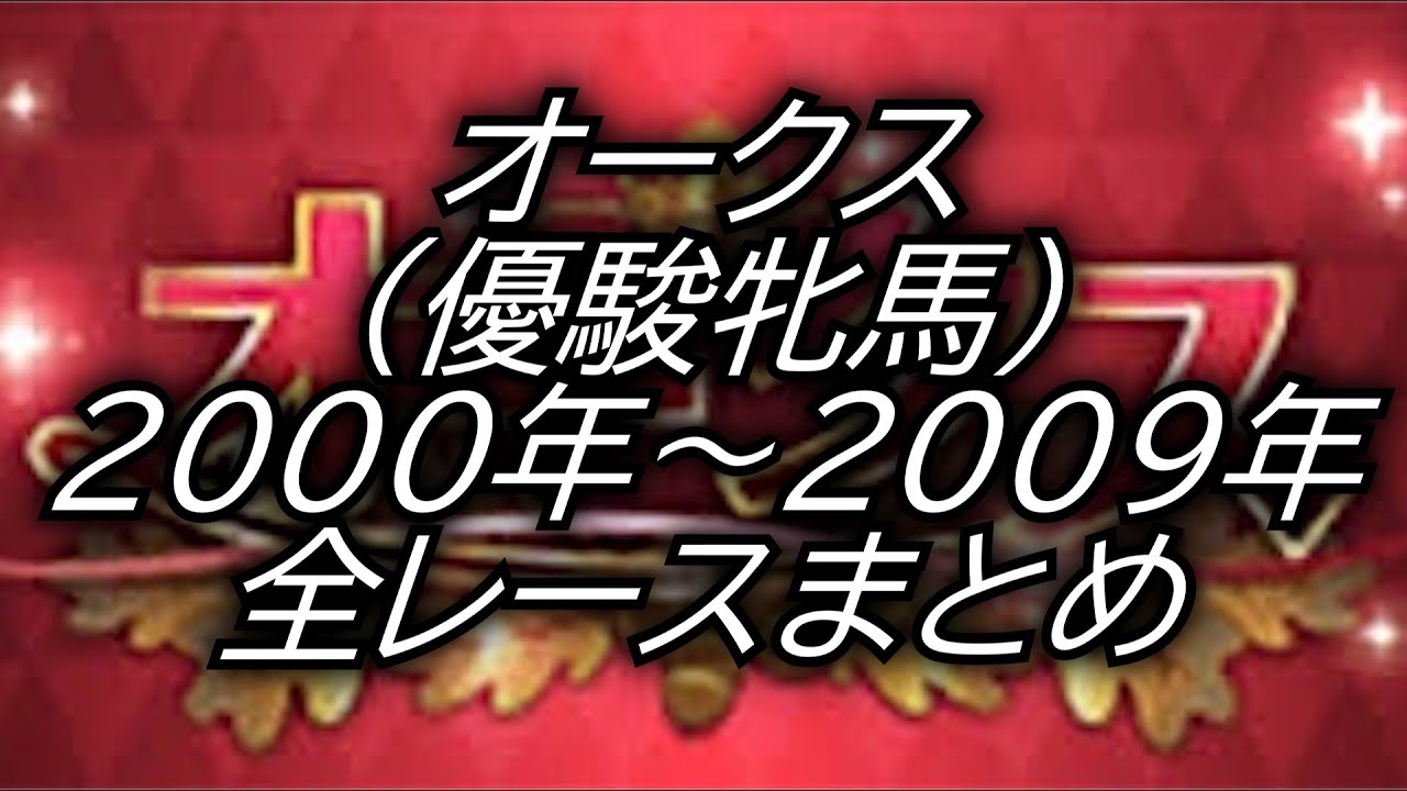 オークス 優駿牝馬 (2000年～2009年)レースまとめ