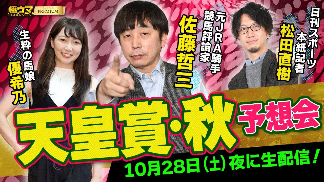 【2023年 天皇賞・秋 予想会LIVE配信】｜佐藤哲三&MC優希乃&松田記者出演