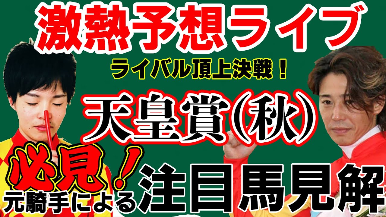 元騎手【藤田伸二×瀧川寿希也】による天皇賞秋前日予想ライブ