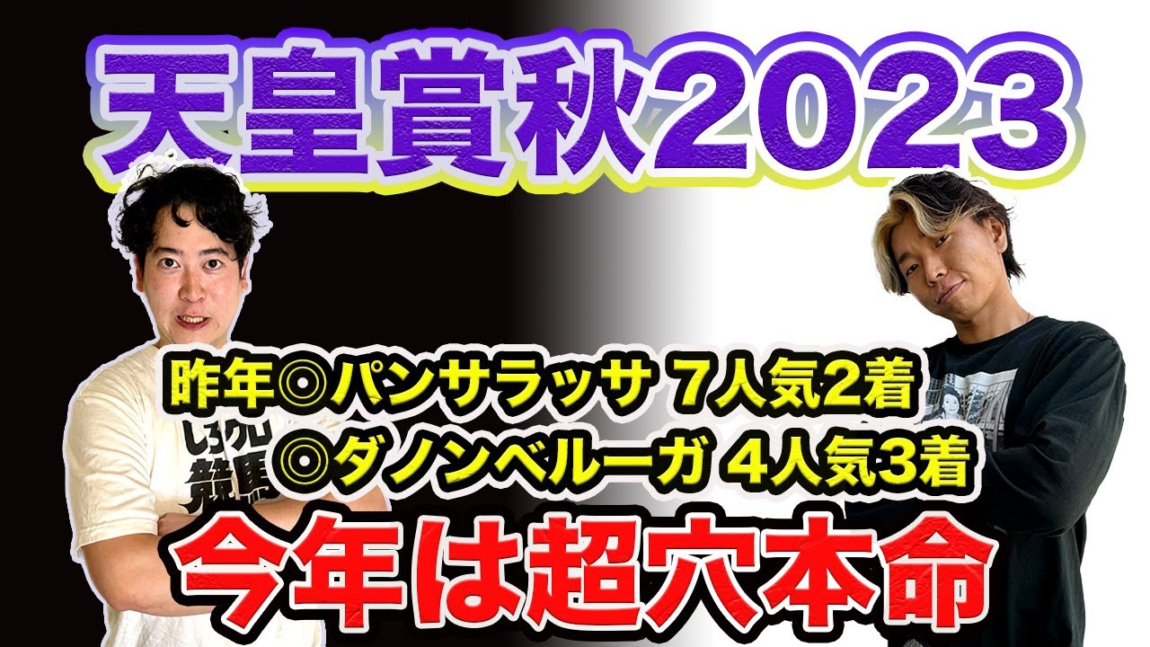 【天皇賞秋2023】昨年2人の本命が激走！今年は不動の本命と超穴本命で的中を狙う！