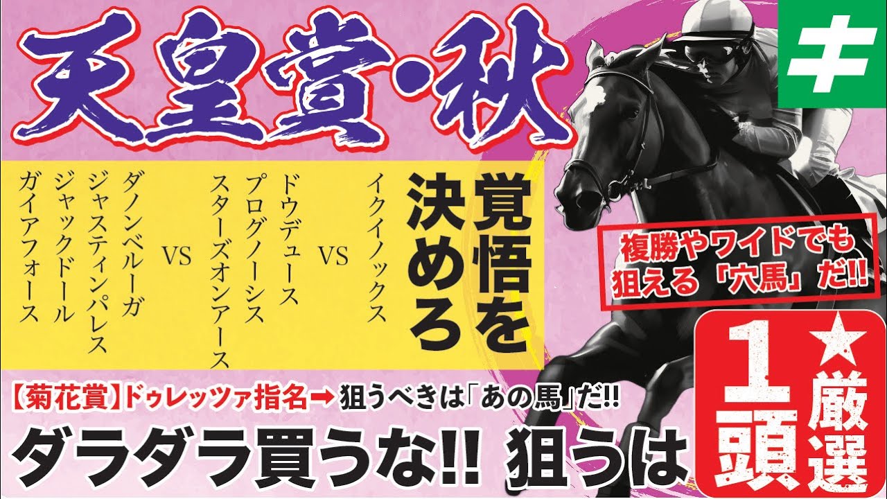 天皇賞秋 2023【穴馬/予想】先週ドゥレッツァに続け！複勝＆ワイドファン必見の「必ず狙うべき伏兵」とは？