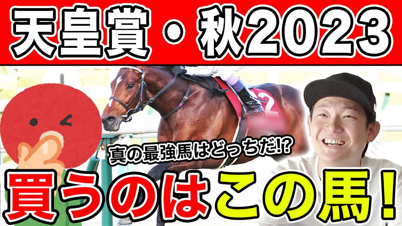 【天皇賞・秋2023 予想】真の最強馬はどっち！？2人の本命&対抗はあの馬！