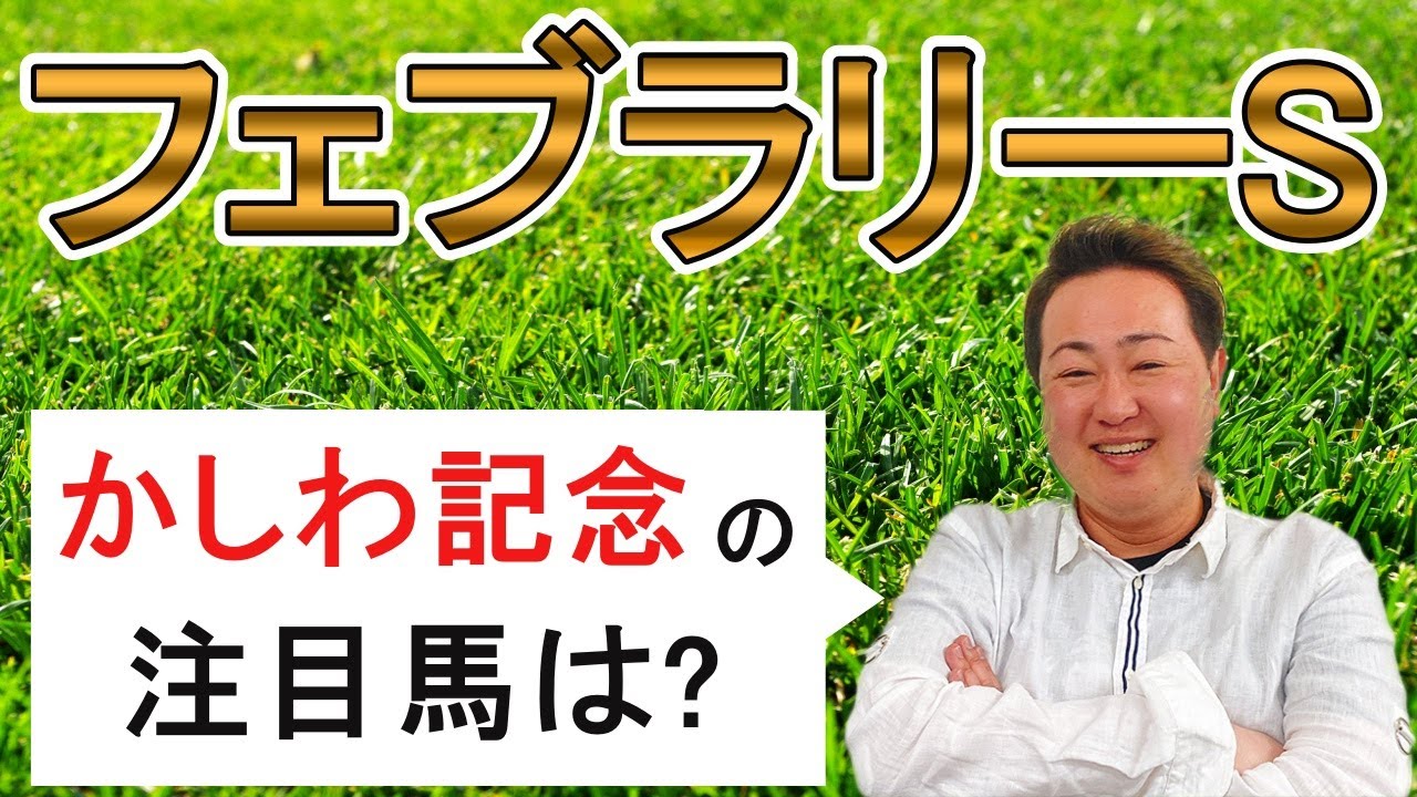 棟広良隆のGⅠ回顧！【#フェブラリーステークス 】