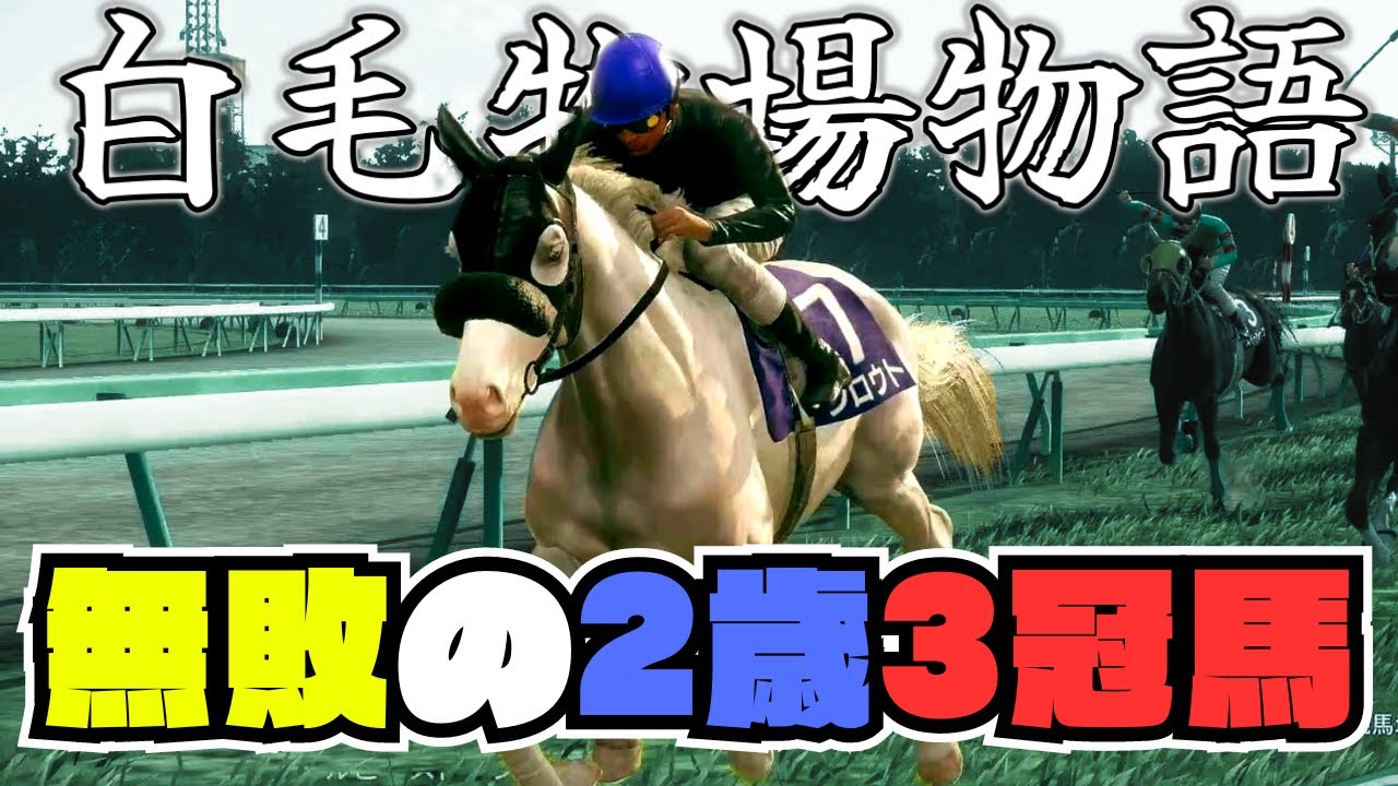 【白毛牧場物語#10】無敗の2歳3冠馬が誕生してしまった【ウイニングポスト10】