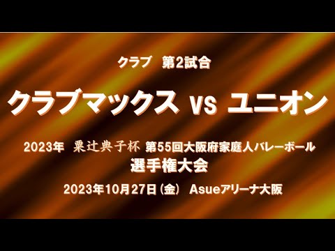 第55回選手権決勝大会 クラブ 第2試合  クラブマックス vs ユニオン