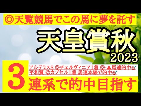 【天皇賞秋2023】◎高速馬場得意で強烈な決め手もあり、イクイノックスを負かす可能性を秘めるあの馬から！