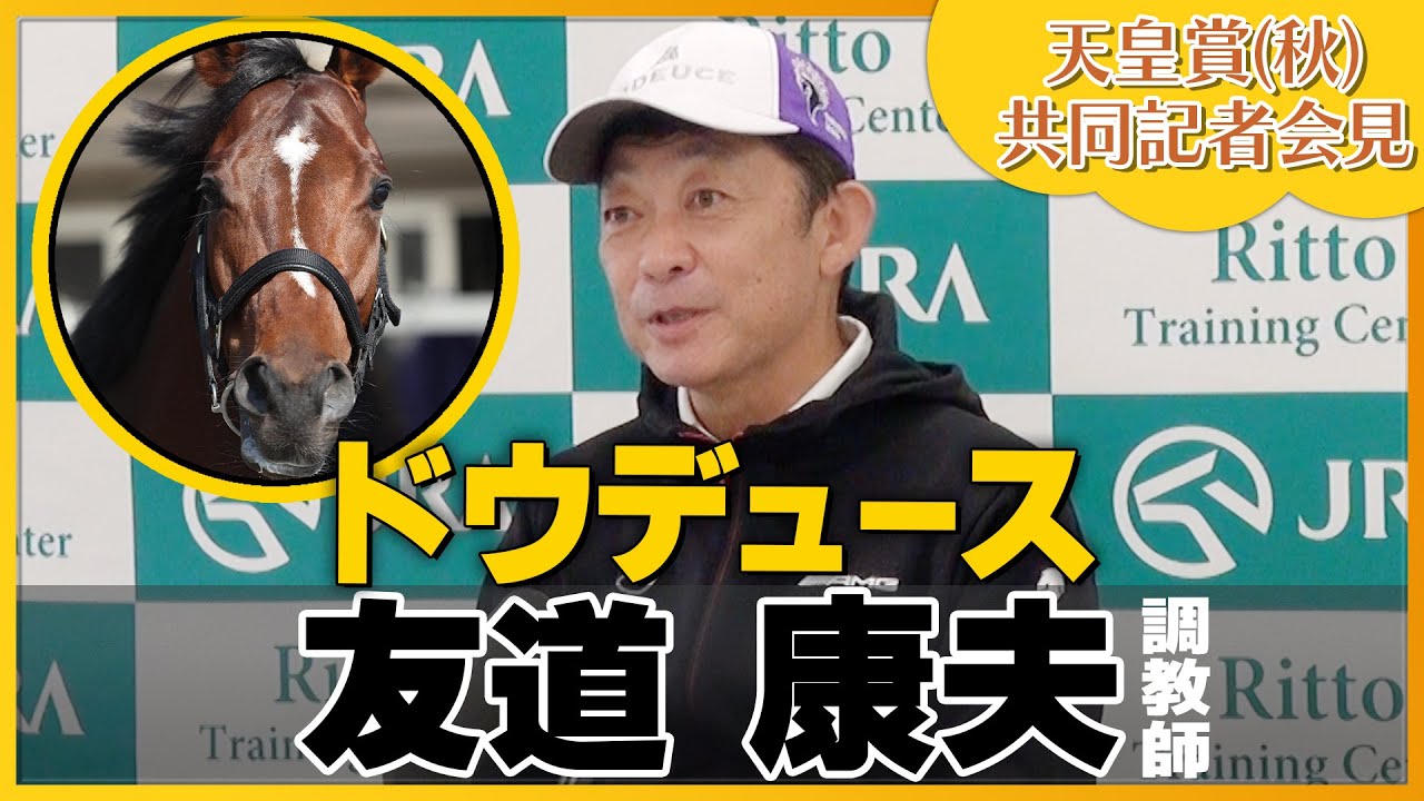 【2023年 天皇賞・秋】ドウデュース・友道康夫調教師＜JRA共同会見＞
